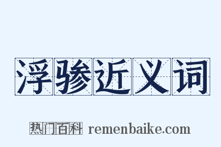 浮骖近义词是什么意思的图片